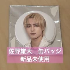 佐野雄大　缶バッジ　新品未使用のサムネイル