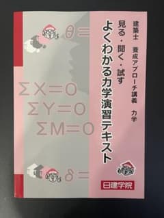【非売品】2026年版_よくわかる力学演習テキスト 日建学院のサムネイル