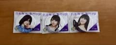 乃木坂46 缶バッジ 3種セット セブンイレブン限定のサムネイル