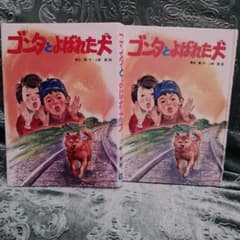 ゴンタとよばれた犬のサムネイル