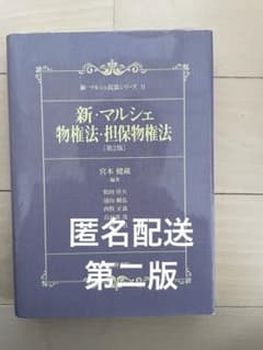 新・マルシェ物権法・担保物権法 [第2版] 嵯峨野書院のサムネイル