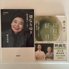 一切なりゆき 日日是好日 2冊セットのサムネイル