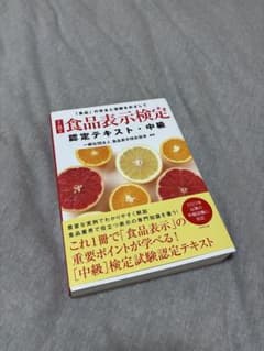 食品表示検定 認定テキスト・中級 改訂8版のサムネイル