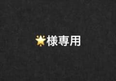 ✮様専用のサムネイル