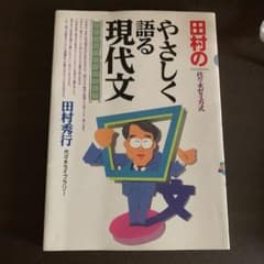 田村のやさしく語る現代文 : 代々木ゼミ方式のサムネイル