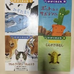 かがくのとも 絵本4冊セットのサムネイル