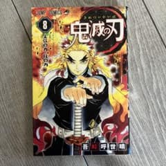 鬼滅の刃 8のサムネイル