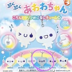 ぷくぷくあわわちゃん ころんとクリアめじるしチャームのサムネイル