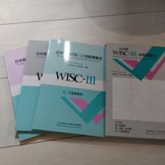 日本版 WISC-Ⅲ 知能検査法 日本文化科学社 知能検査 心理検査