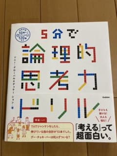 ５分で論理的思考力ドリルのサムネイル