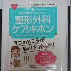 バンビ様 看護の現場ですぐに役立つ 整形外科ケアのキホンのサムネイル