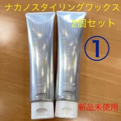 ナカノ スタイリングワックス 1C ２本セット　新品未使用のサムネイル