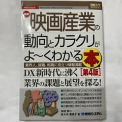 【売却】図解入門業界研究 最新映画産業の動向とカラクリがよ～くわかる本[第4版]のサムネイル