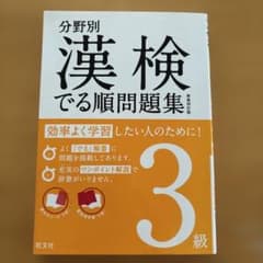 分野別 漢検でる順問題集 3級のサムネイル