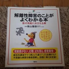 解離性障害のことがよくわかる本 影の気配におびえる病のサムネイル