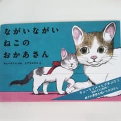ながいながい ねこのおかあさんのサムネイル