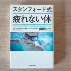 スタンフォード式 疲れない体のサムネイル