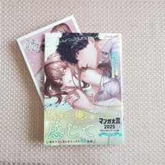 26歳処女、チャラ男上司に抱かれました 3巻 仲春リョウ 特典付き