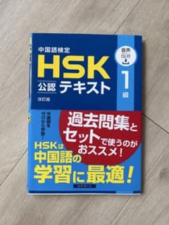 HSK公認テキスト 1級 改訂版のサムネイル