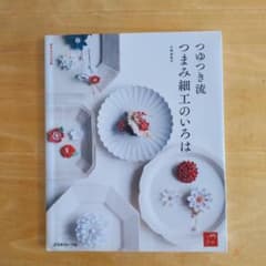 つゆつき流 つまみ細工のいろはのサムネイル