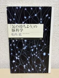 「気の持ちよう」の脳科学 毛内拡 ちくまプリマー新書 414のサムネイル