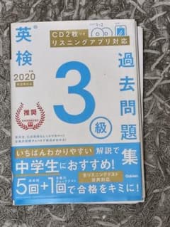 英検過去問題集 3級 2020年 CD2枚付きのサムネイル