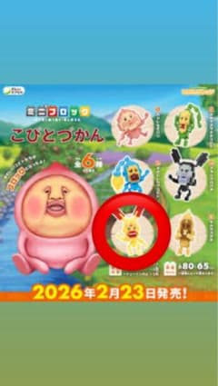 こびとづかん ミニミニブロックのサムネイル