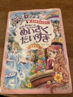 おんなのこの名作　だいすき　きらきら感動25話のサムネイル