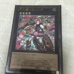遊戯王 十二獣ドランシア レリーフのサムネイル