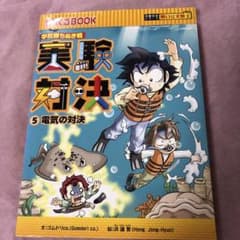 実験対決 : 学校勝ちぬき戦 : 科学実験対決漫画 5 (電気の対決)のサムネイル