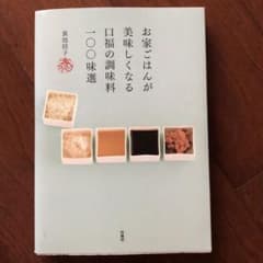 お家ごはんが美味しくなる口福の調味料100味選のサムネイル