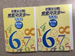 浜学園 計算&小問 完全マスター 6年生 第1分冊、第2分冊 セット