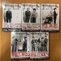 明智警部の事件簿  1〜5巻セットのサムネイル