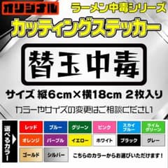 カッティングステッカー 【替玉中毒】 2枚入り 選べる14色のサムネイル