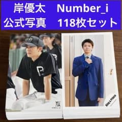 岸優太 公式写真 1000枚以上 King & Prince Number_i 岸優太 公式写真 118枚セット number_i King & Prince - メルカリ