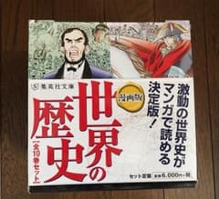 漫画版　世界の歴史　全10巻セット （集英社文庫）のサムネイル