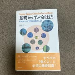 基礎から学ぶ会社法 80のステップで学ぶ会社のしくみのサムネイル