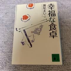 幸福な食卓のサムネイル