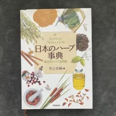 日本のハーブ事典 : 身近なハーブ活用術のサムネイル