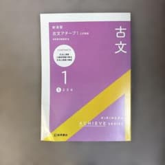 古文アチーブ1 古文 古典 教材 問題集のサムネイル