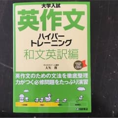 大学受験参考書 英作文ハイパートレーニング和文英訳のサムネイル