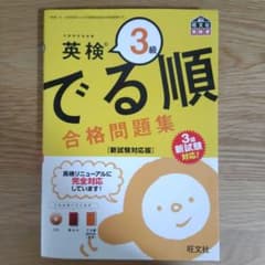 英検3級 でる順 合格問題集 新試験対応版のサムネイル