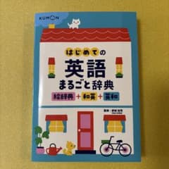 はじめての英語まるごと辞典のサムネイル