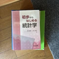 初歩からはじめる統計学 石村園子 石村貞夫 共立出版のサムネイル