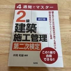 4週間でマスター 2級建築施工管理 第二次検定のサムネイル