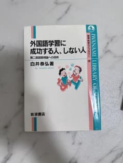 外国語学習に成功する人、しない人 第二言語習得論への招待のサムネイル