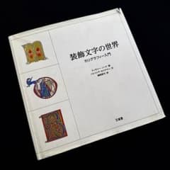 装飾文字の世界 : カリグラフィー入門」ティモシー・ノード 画 - メルカリ