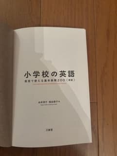 小学校の英語 教室で使える基本表現200 新版 三省堂のサムネイル