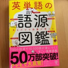英単語の語源図鑑のサムネイル
