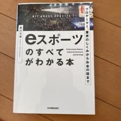 プロゲーマー、業界のしくみからお金の話まで eスポーツのすべてがわかる本のサムネイル
